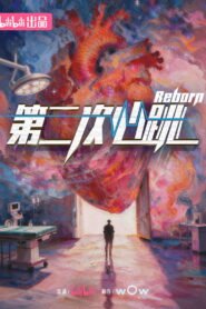 第二次心跳