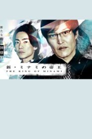 The New King of Minami ~ Ginjiro’s New Enemy is God!