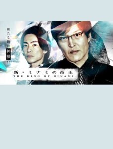 The New King of Minami ~ Ginjiro’s New Enemy is God!