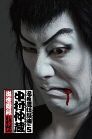 Chushingura Rhapsody No. 5: Nakamura Nakazo – Shusse no Kizahashi