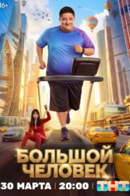 The Big Man
