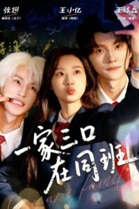 一家三口在同班