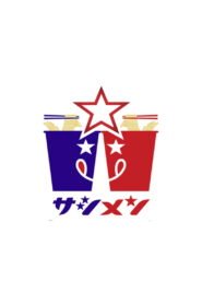 乃木坂46「サシメン」