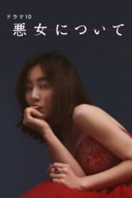 悪女について